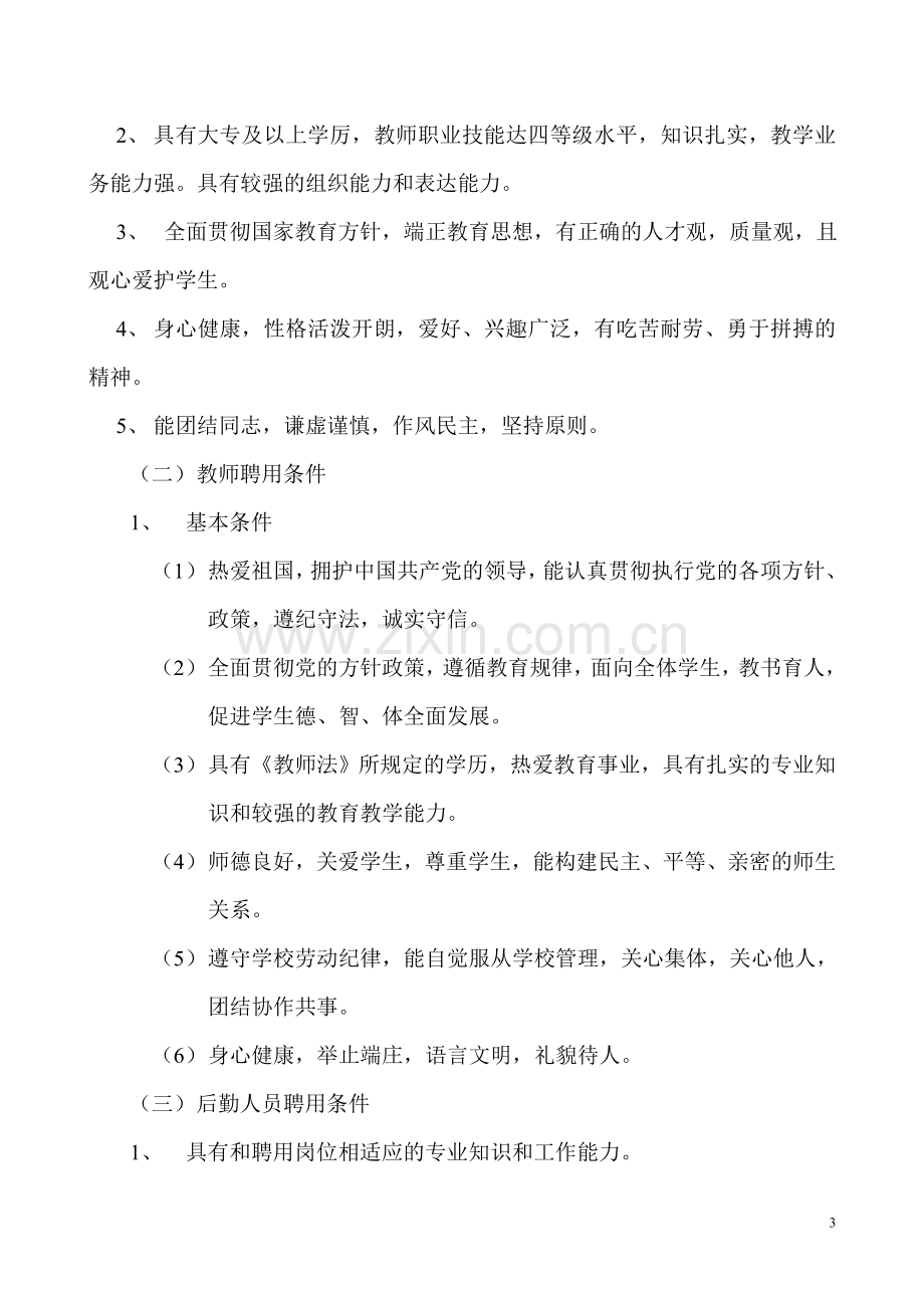 学校教师岗位聘任实施方案.doc_第3页