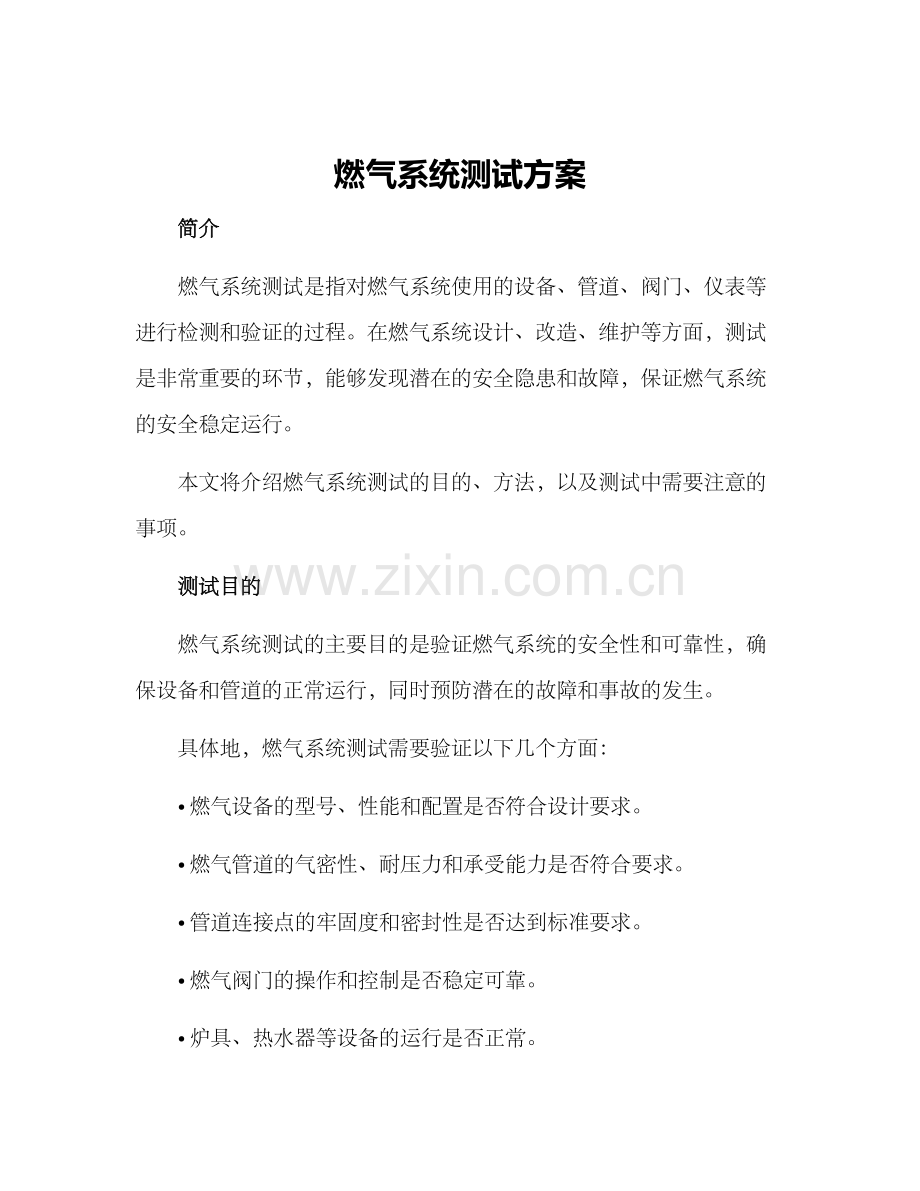 燃气系统测试方案.docx_第1页