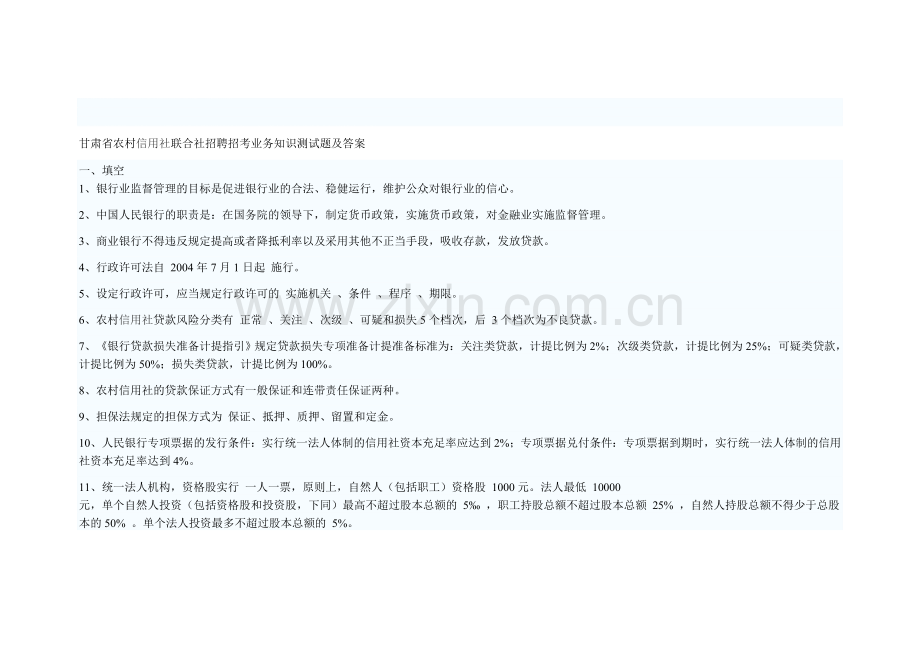 甘肃省农村信用社联合社招聘招考业务知识测试题及答案.doc_第1页