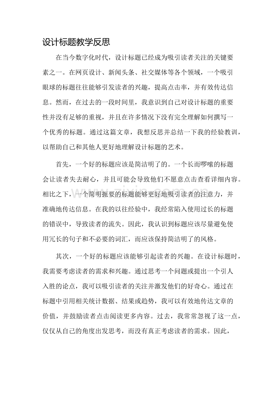 设计标题教学反思.docx_第1页