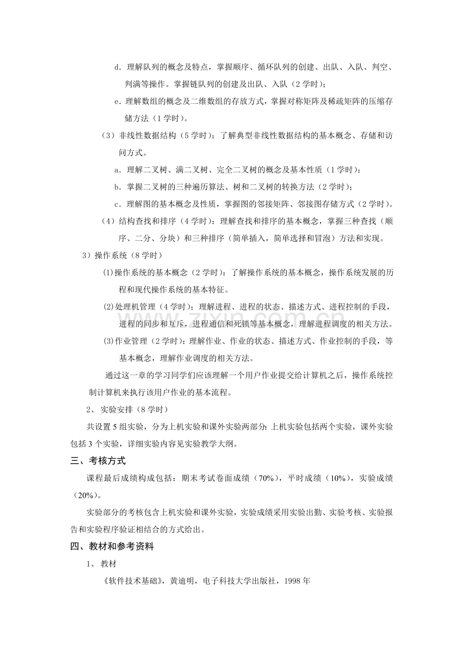 软件技术基础教学大纲资料.doc_第2页