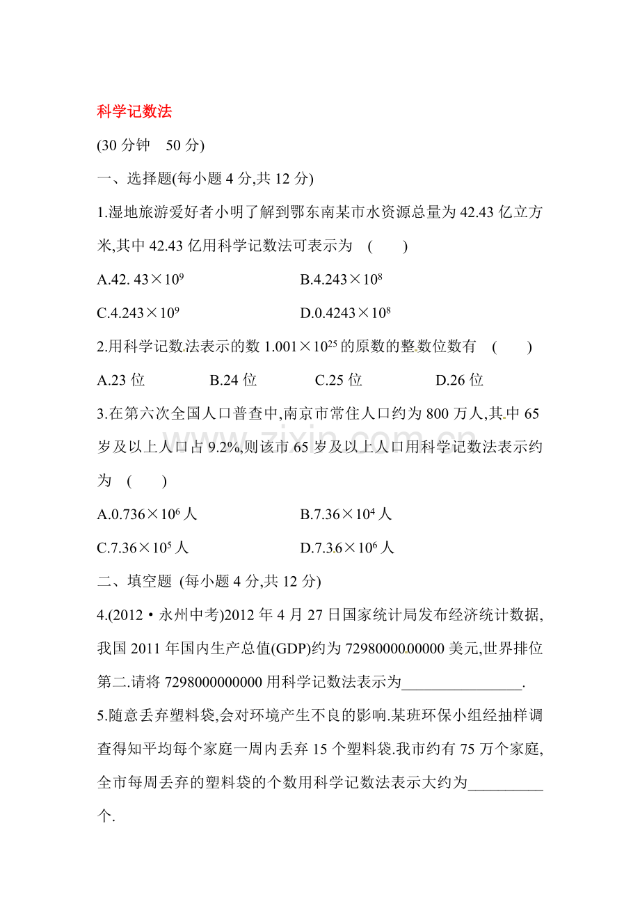 科学记数法同步练习.doc_第1页