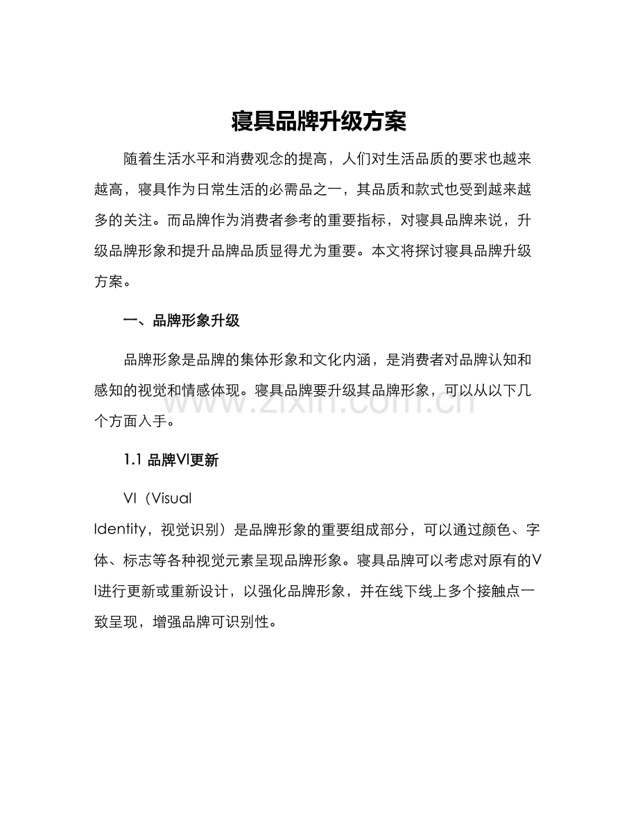 寝具品牌升级方案.docx_第1页