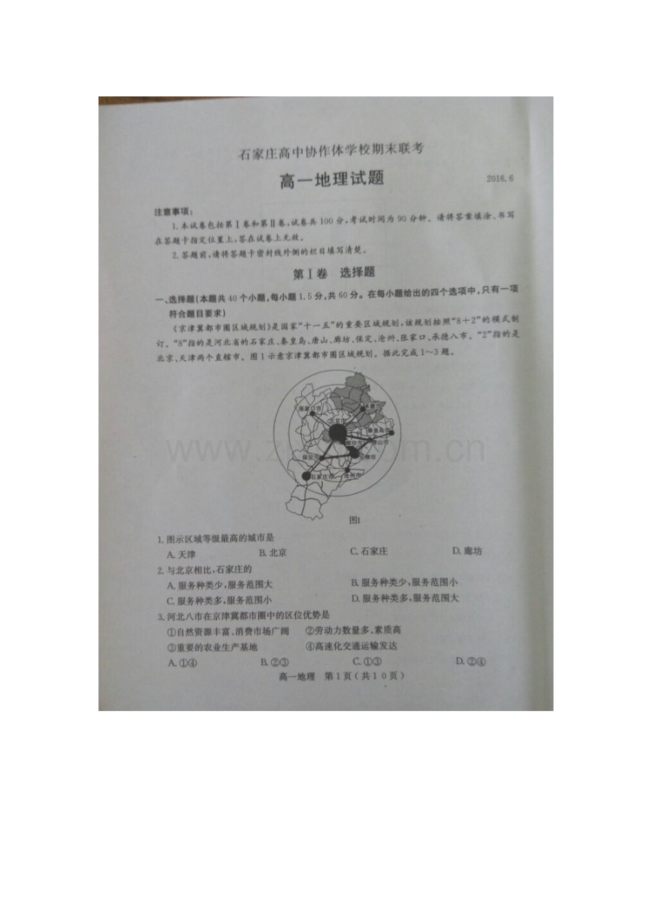 河北省石家庄市2015-2016学年高一地理下册期末测试题.doc_第1页