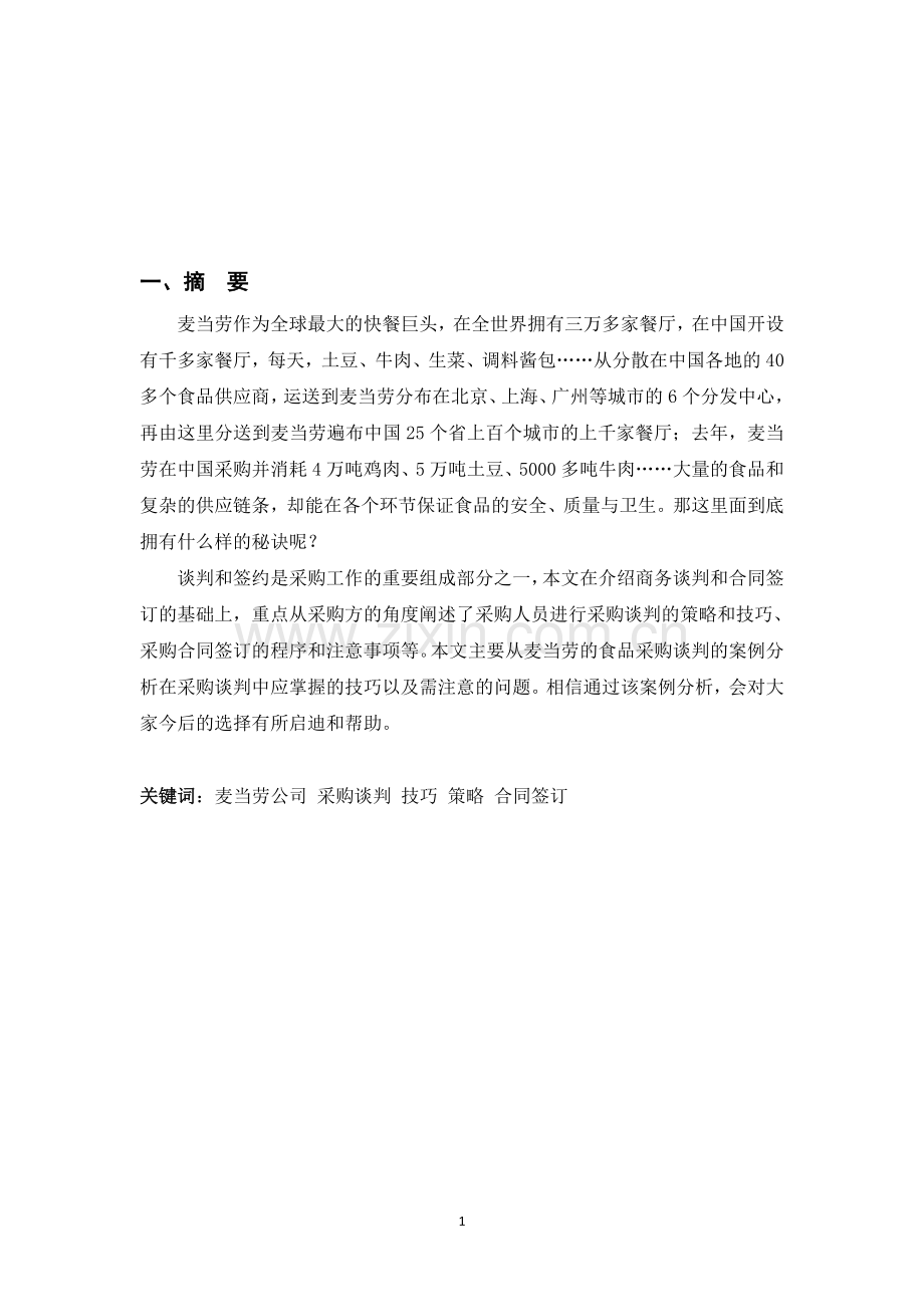 麦当劳的采购谈判案例及分析.doc_第1页