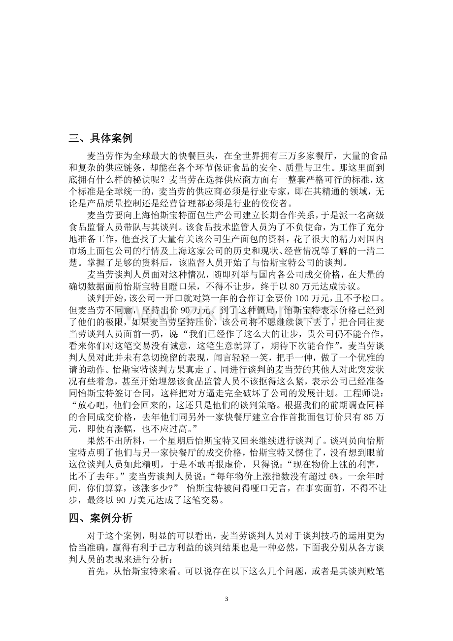 麦当劳的采购谈判案例及分析.doc_第3页