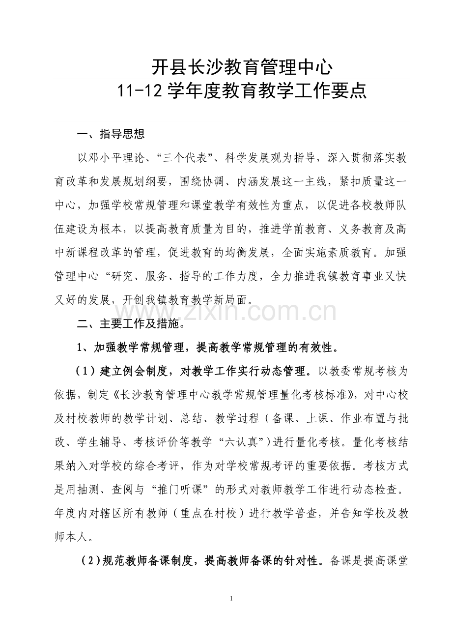 长沙教育管理中心教育教学工作要点.doc_第1页