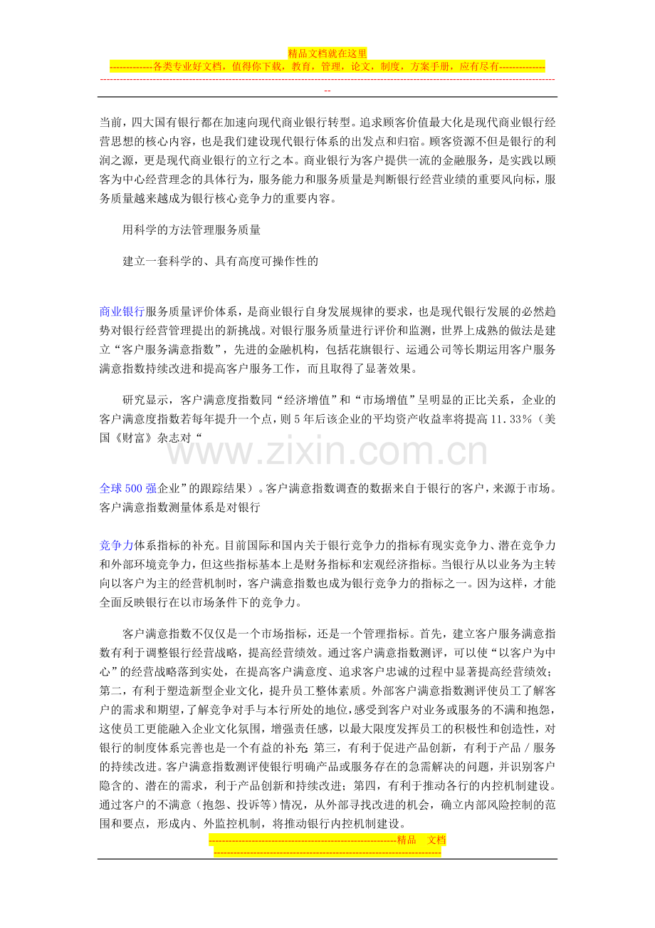 银行服务管理当引进客户评价体系.doc_第1页