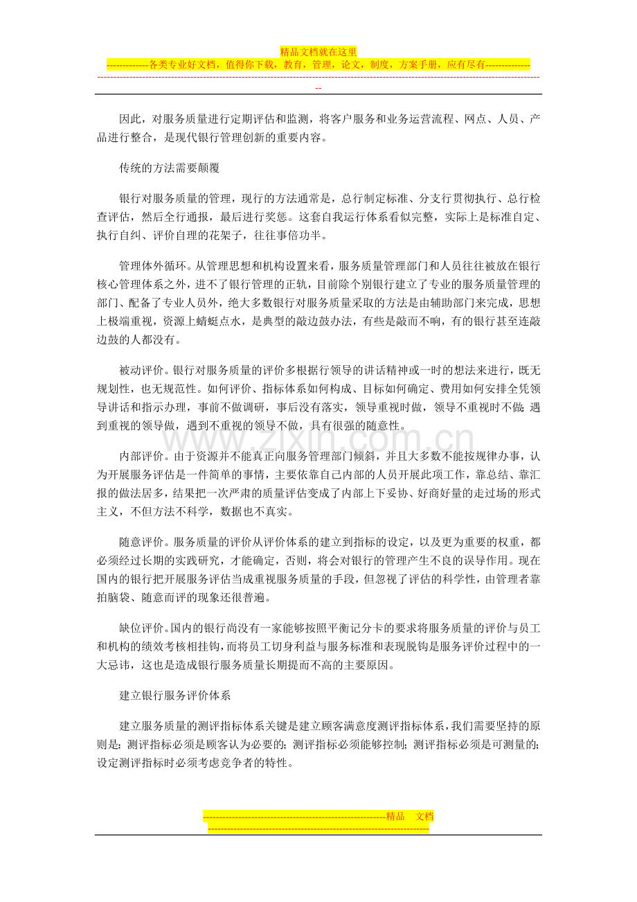 银行服务管理当引进客户评价体系.doc_第2页