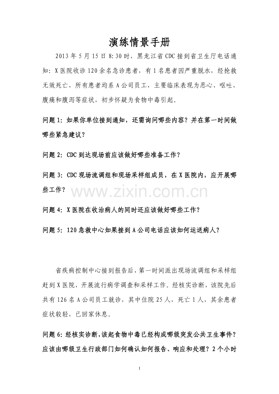 试题重大突发公共卫生事件应急处置桌面演练方案.doc_第1页