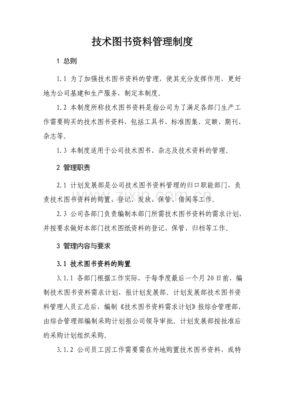 2012-03-015-图书资料管理制度(3)1.doc_第3页