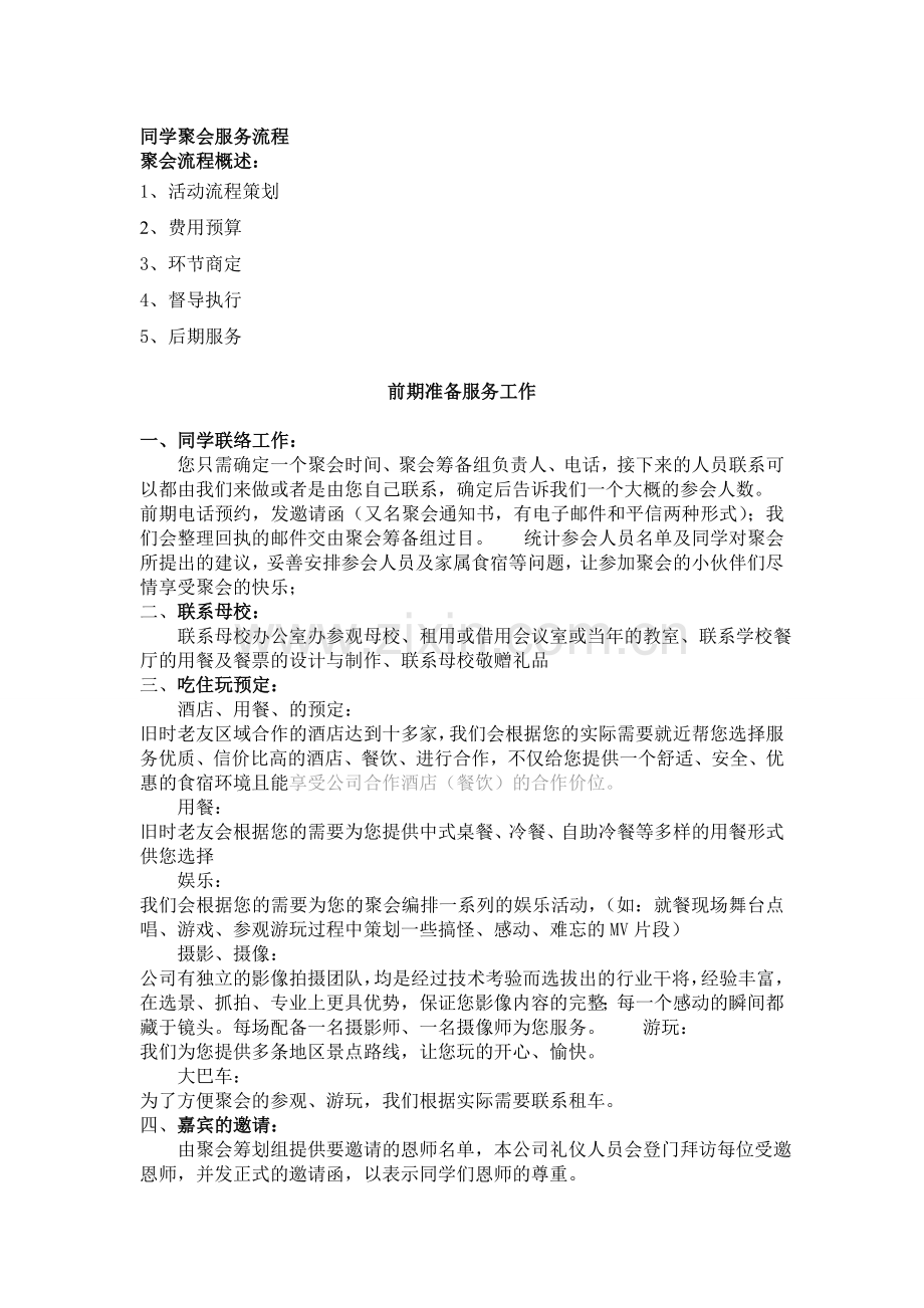 同学聚会详细服务流程.doc_第1页