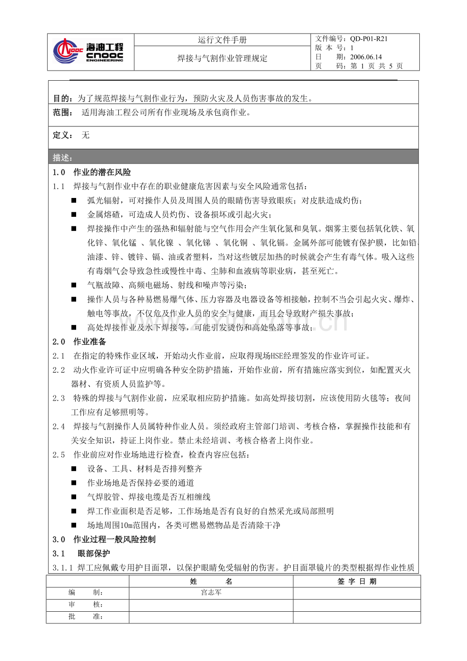 焊接与切割作业管理规定.doc_第1页