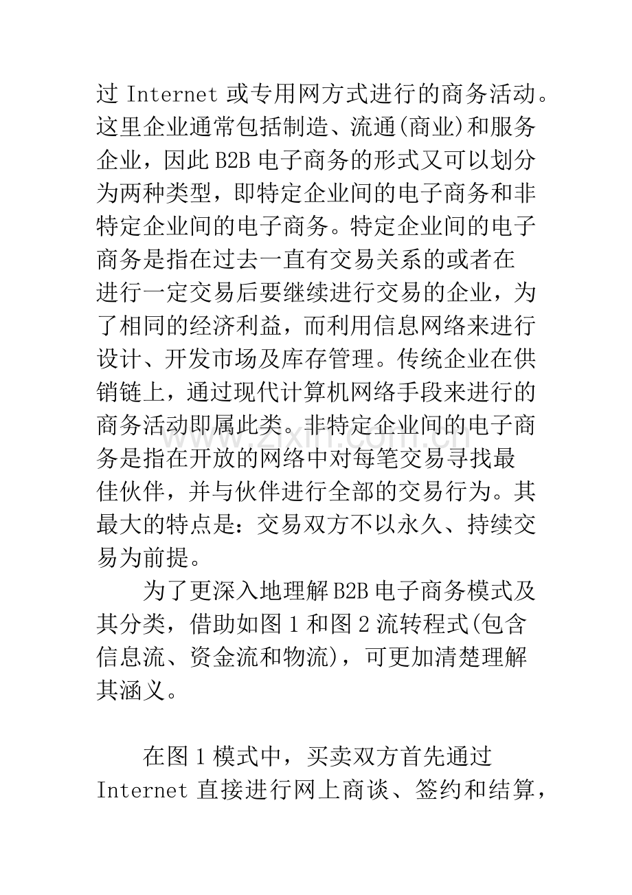 我国企业开展B2B电子商务的几点思考.docx_第3页