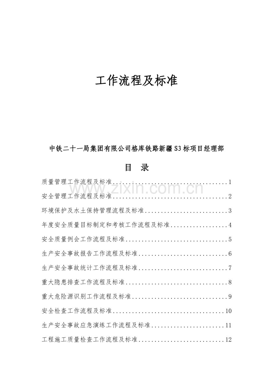 安全质量管理工作流程及标准.doc_第2页