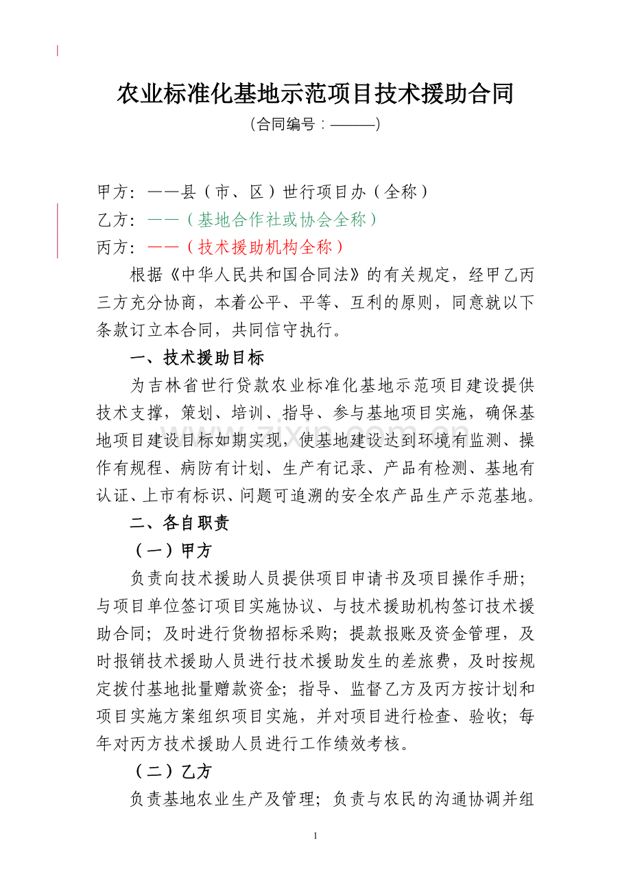 技术援助合同(样本).doc_第1页