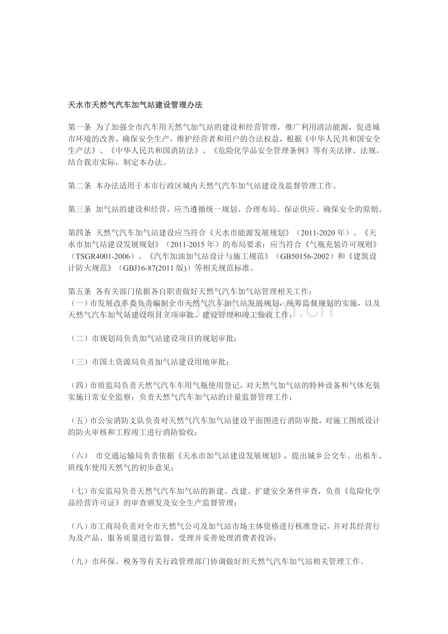 天水市天然气汽车加气站建设管理办法.doc_第1页