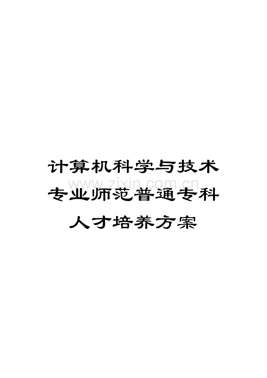 计算机科学与技术专业师范普通专科人才培养方案模板.doc_第1页