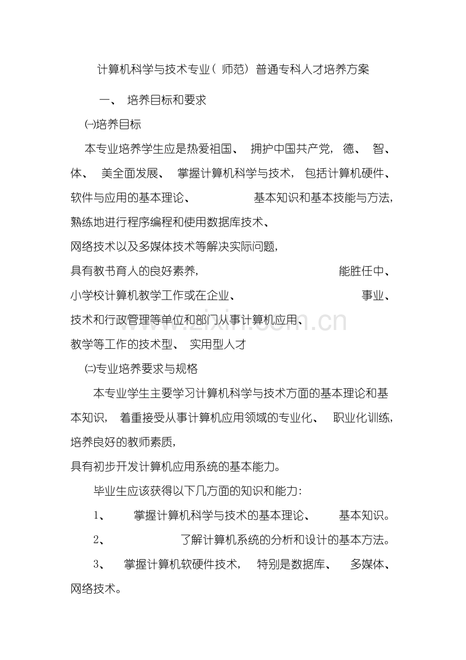 计算机科学与技术专业师范普通专科人才培养方案模板.doc_第2页