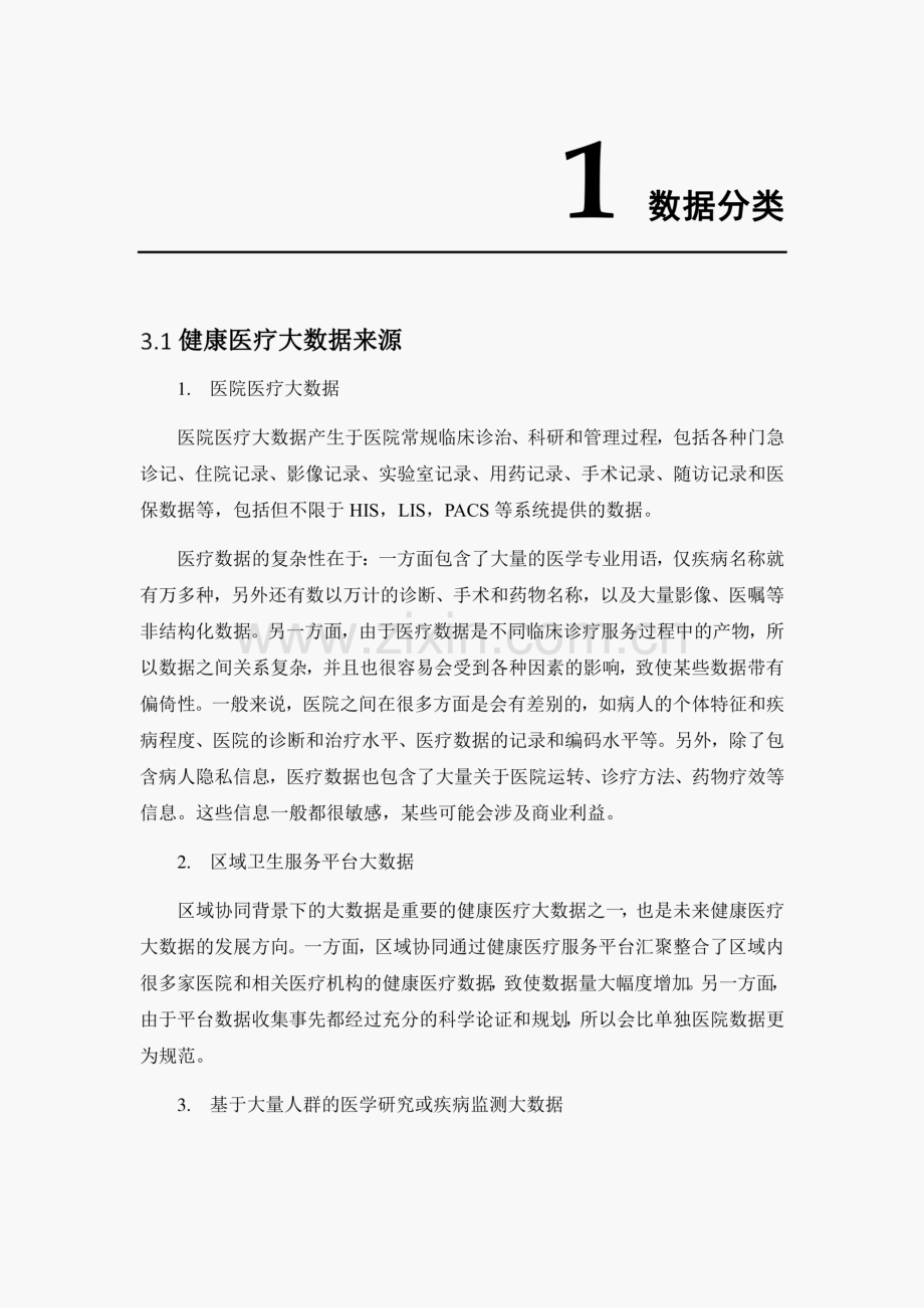 健康医疗大数据安全管控分类分级实施指南.pdf_第2页