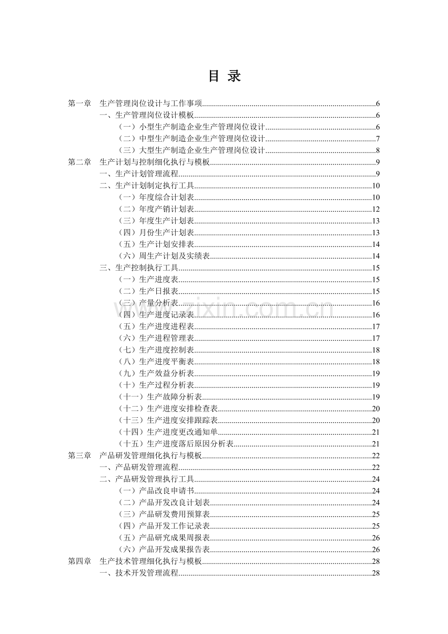 生产管理工作细化执行与模板方案大全.doc_第3页