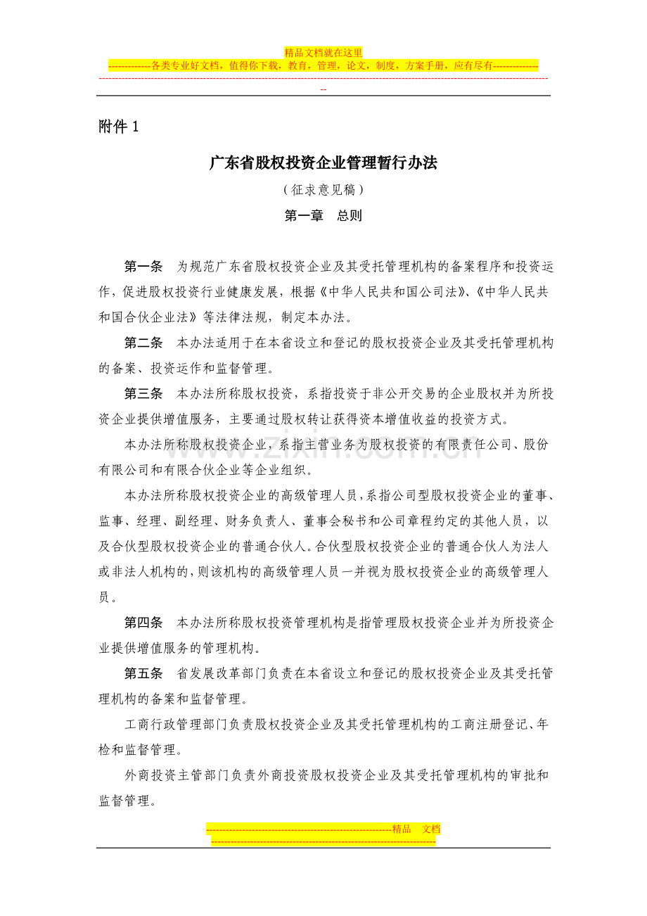 广东省股权投资企业管理暂行办法(征求意见稿).doc_第1页