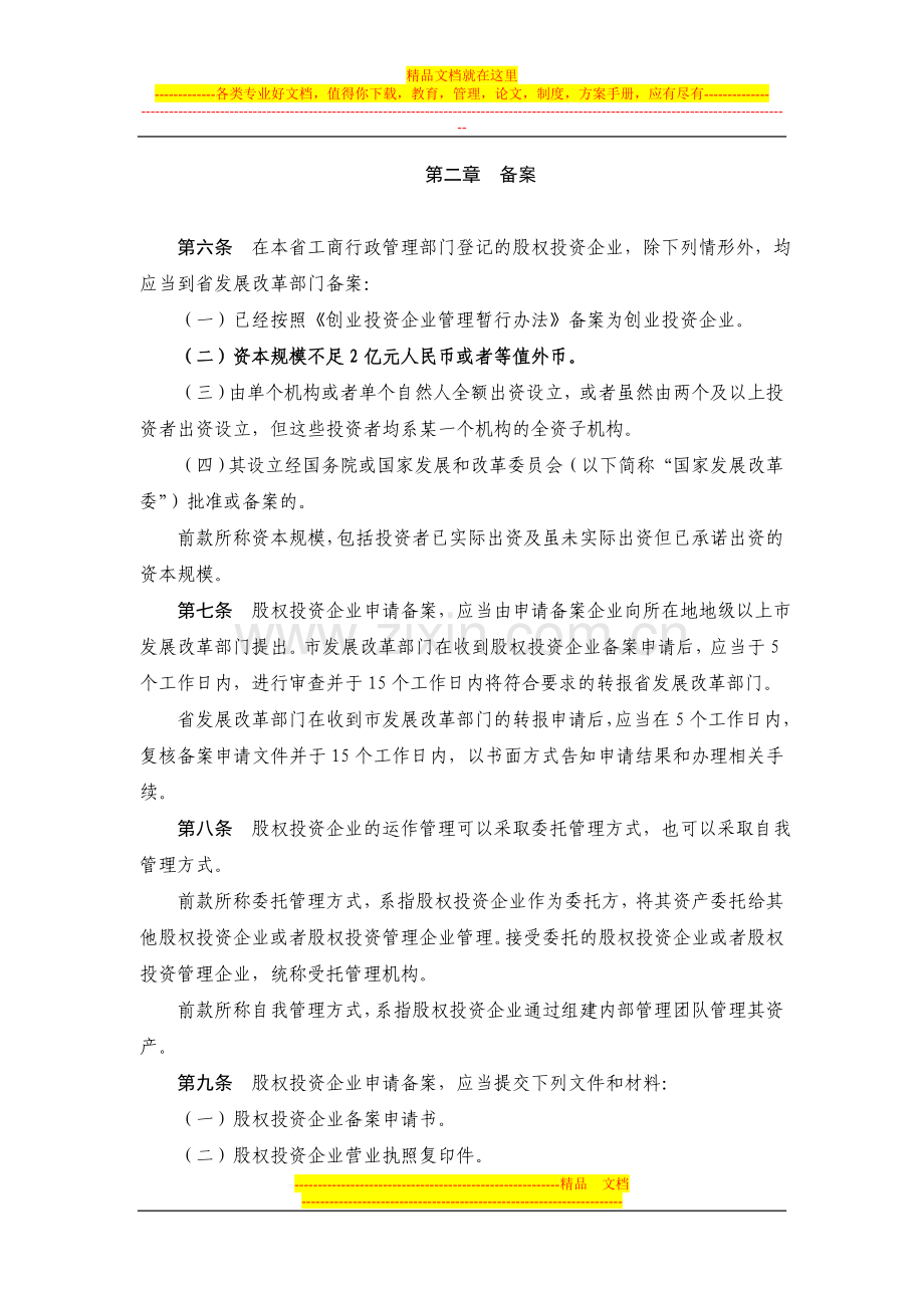 广东省股权投资企业管理暂行办法(征求意见稿).doc_第2页