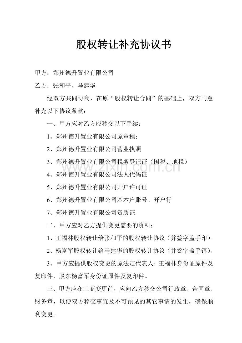 股权转让补充协议书.doc_第1页