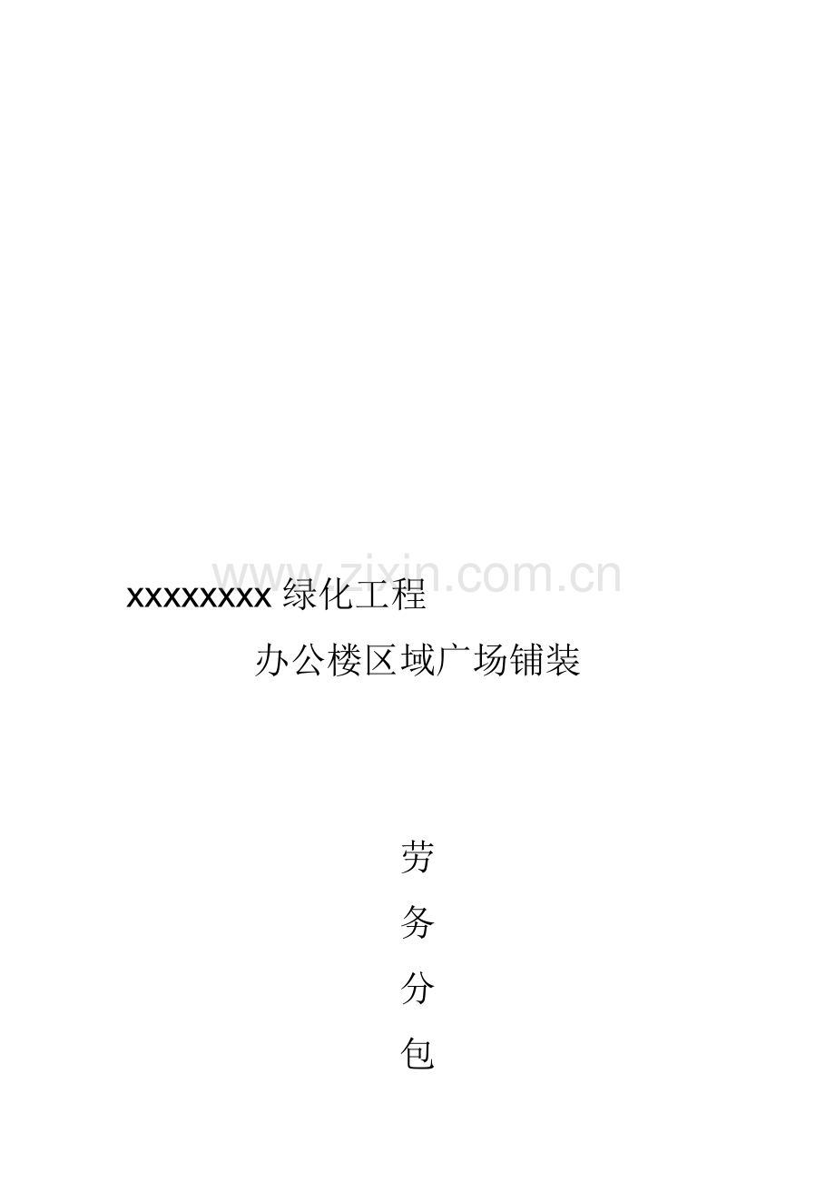 绿化工程劳务分包合同.doc_第1页