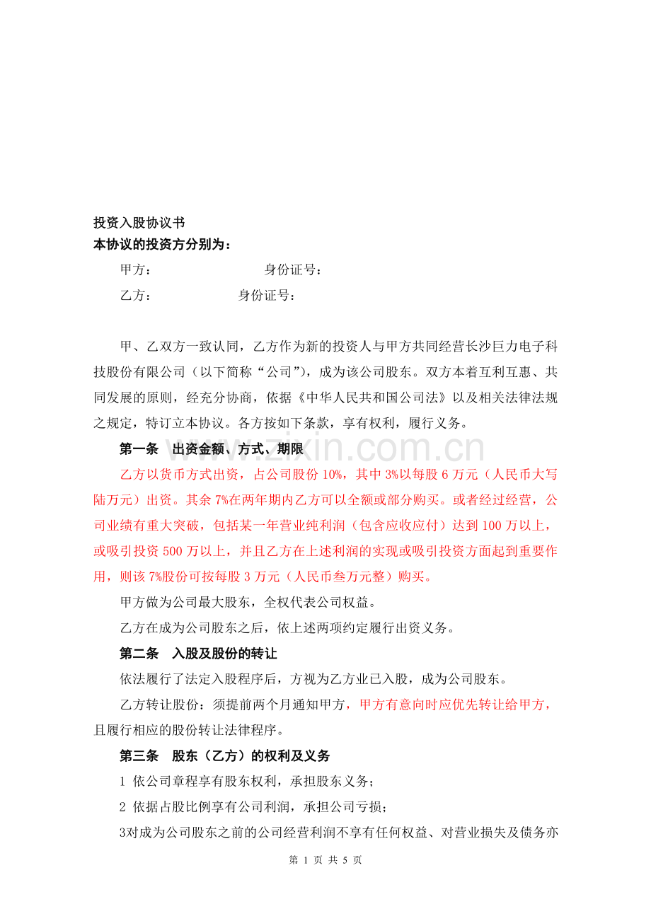 新股东入股方案及增资方案2014.doc_第1页