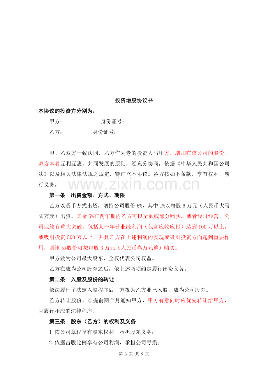 新股东入股方案及增资方案2014.doc_第3页