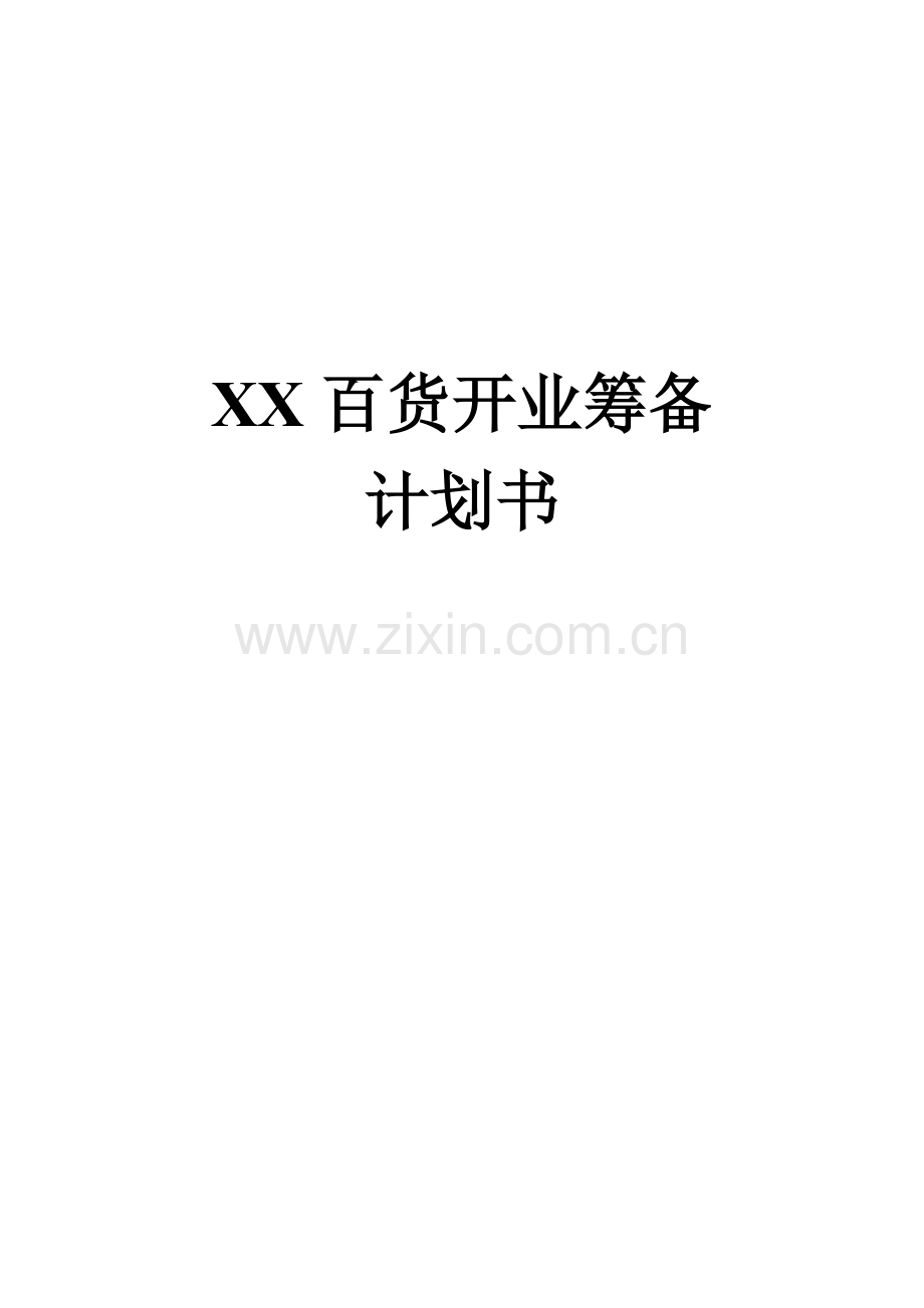 XX百货开业筹备计划书.doc_第1页