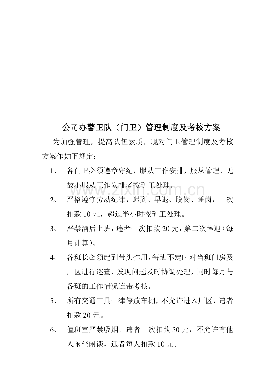 公司办警卫队(门卫)管理制度及考核方案.doc_第1页