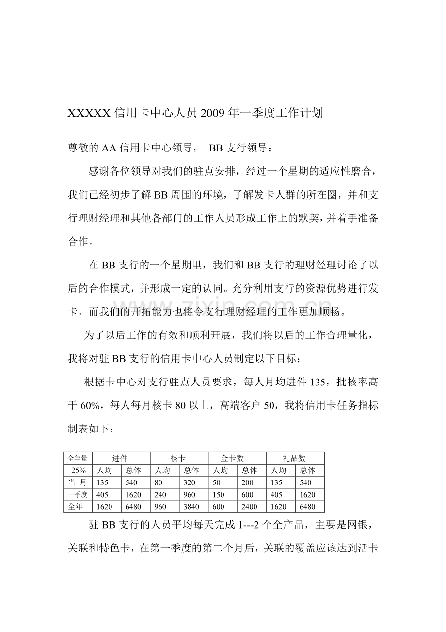 信用卡员工工作计划书.doc_第1页