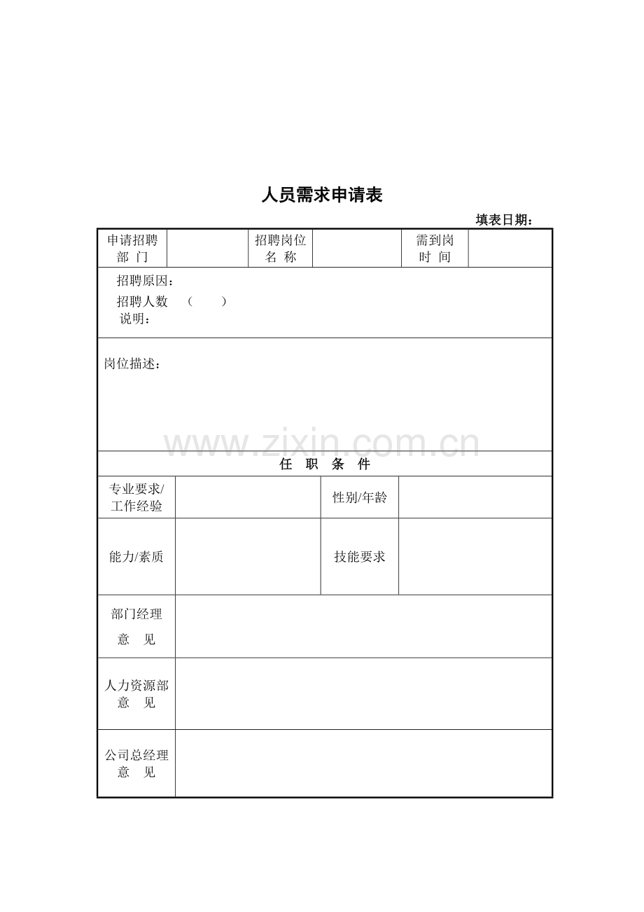 人员招聘录用制度(暂行).doc_第3页