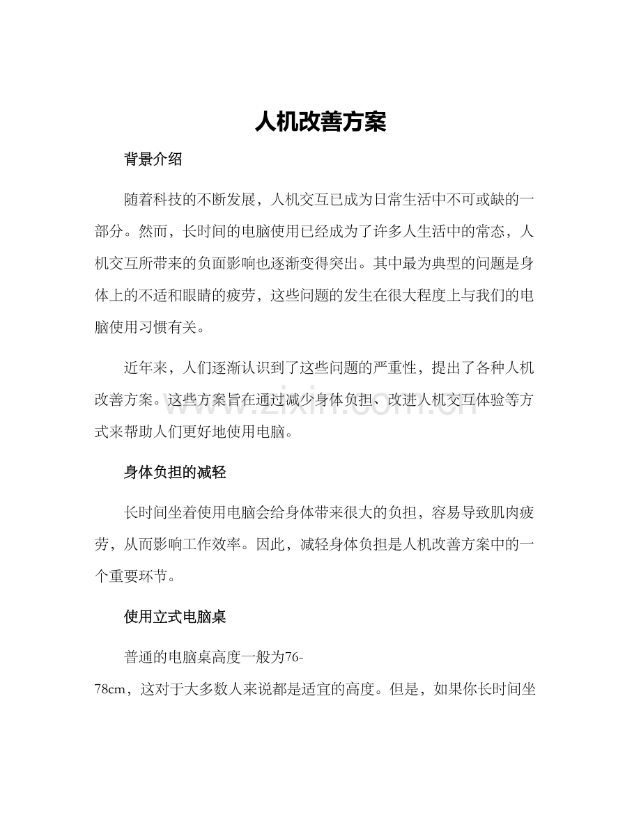 人机改善方案.docx_第1页