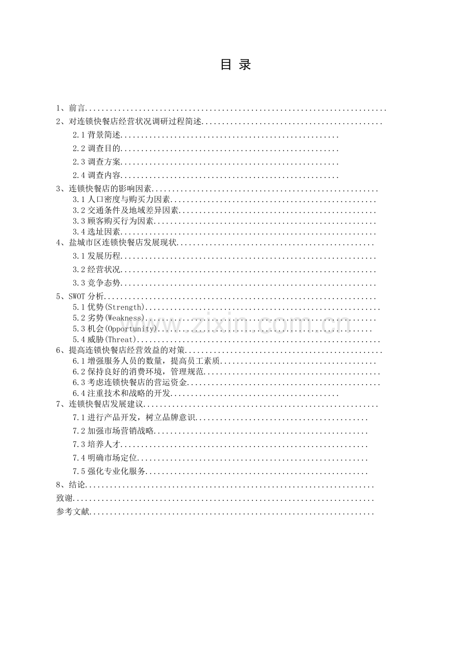 连锁快餐店经营状况调查报告.doc_第2页