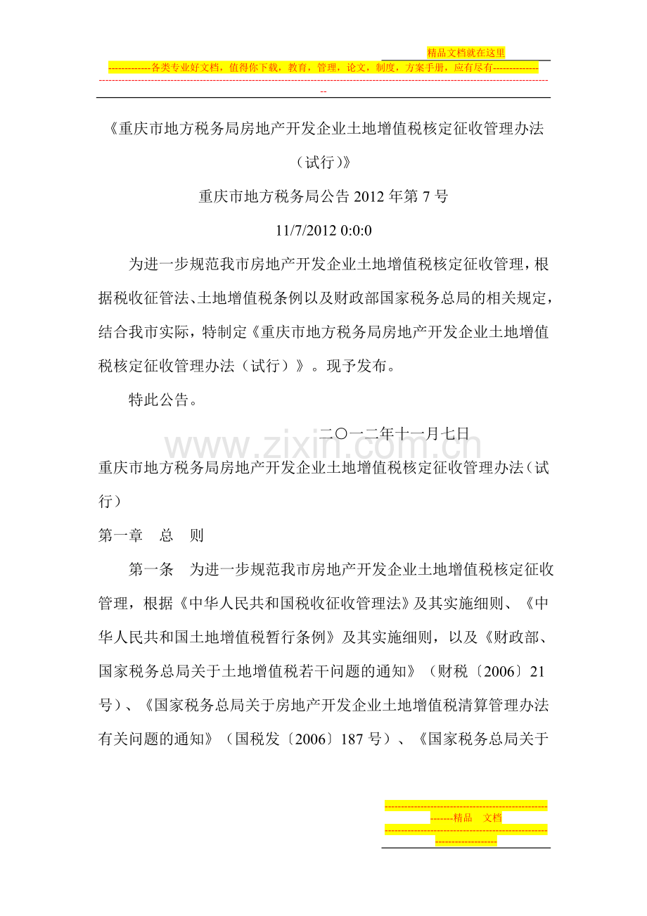 重庆市地方税务局房地产开发企业土地增值税核定征收管理办法.doc_第1页