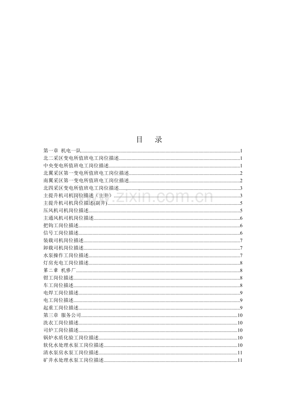 岗位描述(机电一队、机修厂、服务公司).doc_第1页