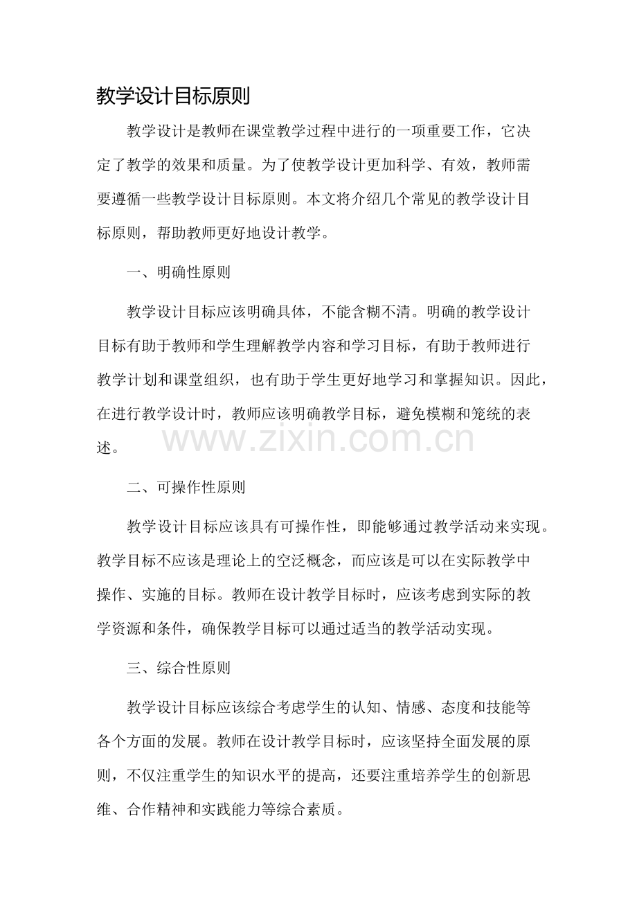 教学设计目标原则.docx_第1页