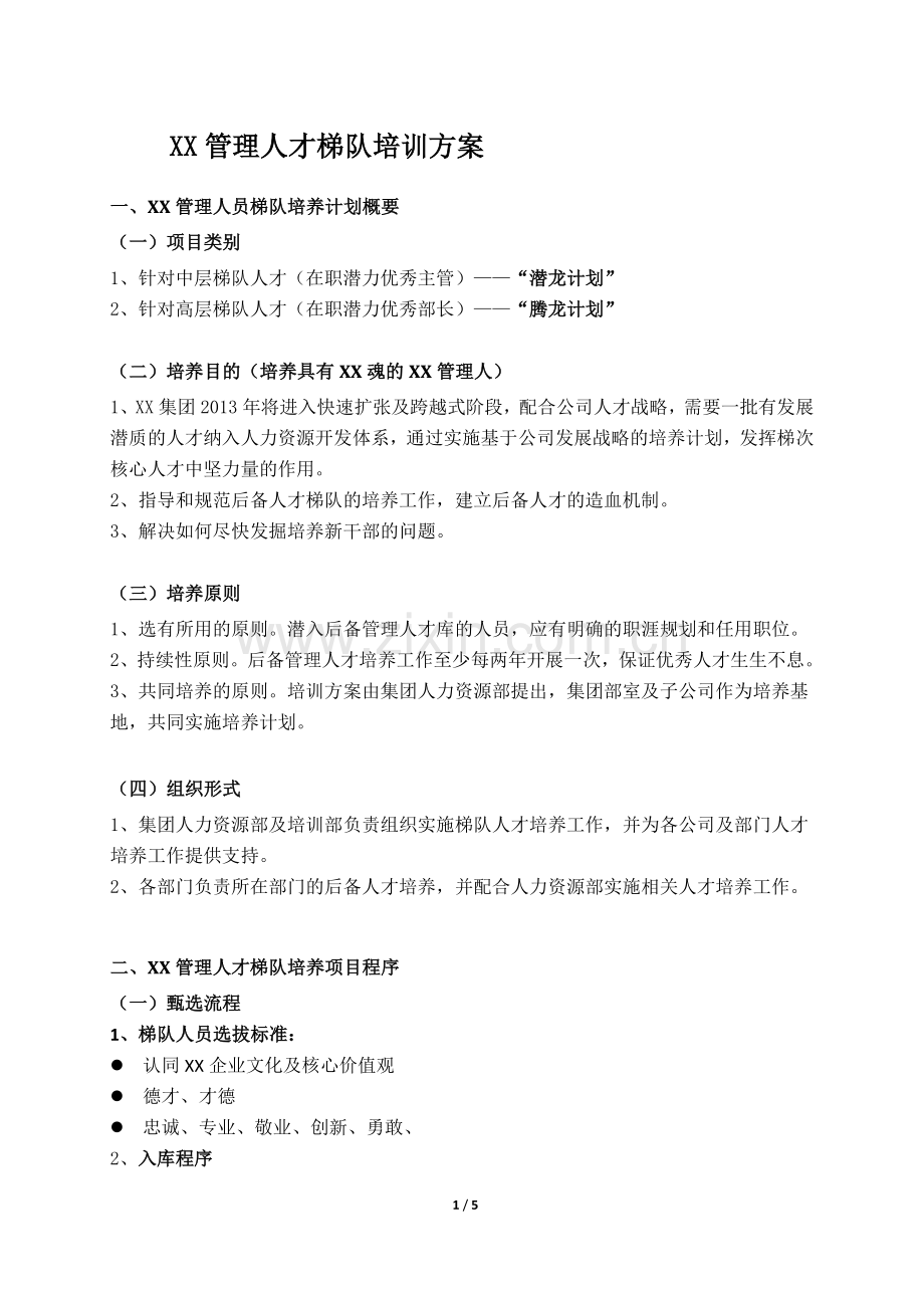 XX集团管理人才梯队培养方案.doc_第1页