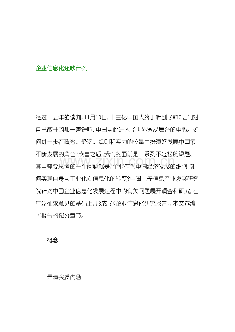 企业信息化研究报告之信息化还缺什么.doc_第2页