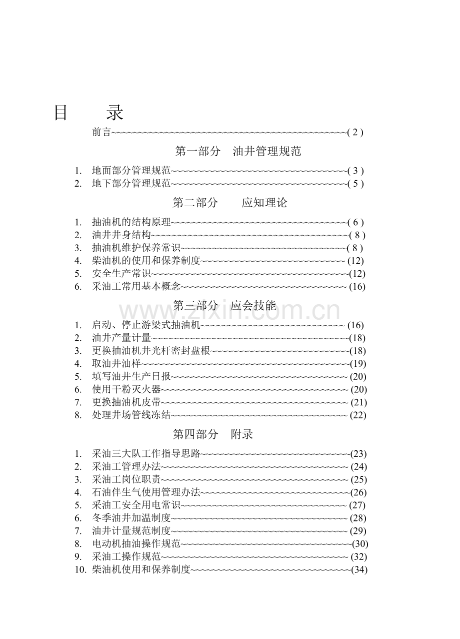 采油工工作手册(16k).doc_第1页