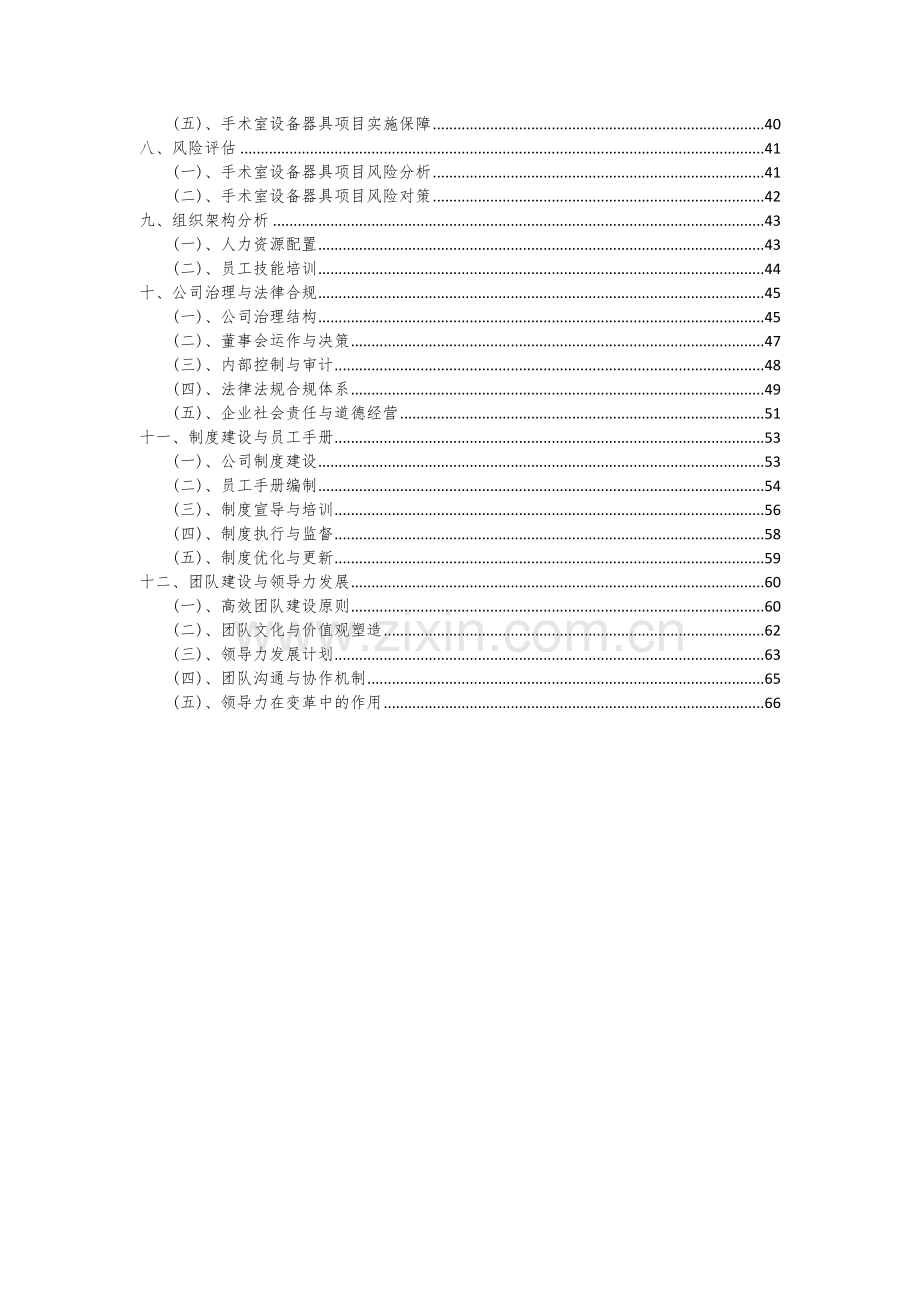 2024年手术室设备器具项目投资分析及可行性报告.docx_第3页