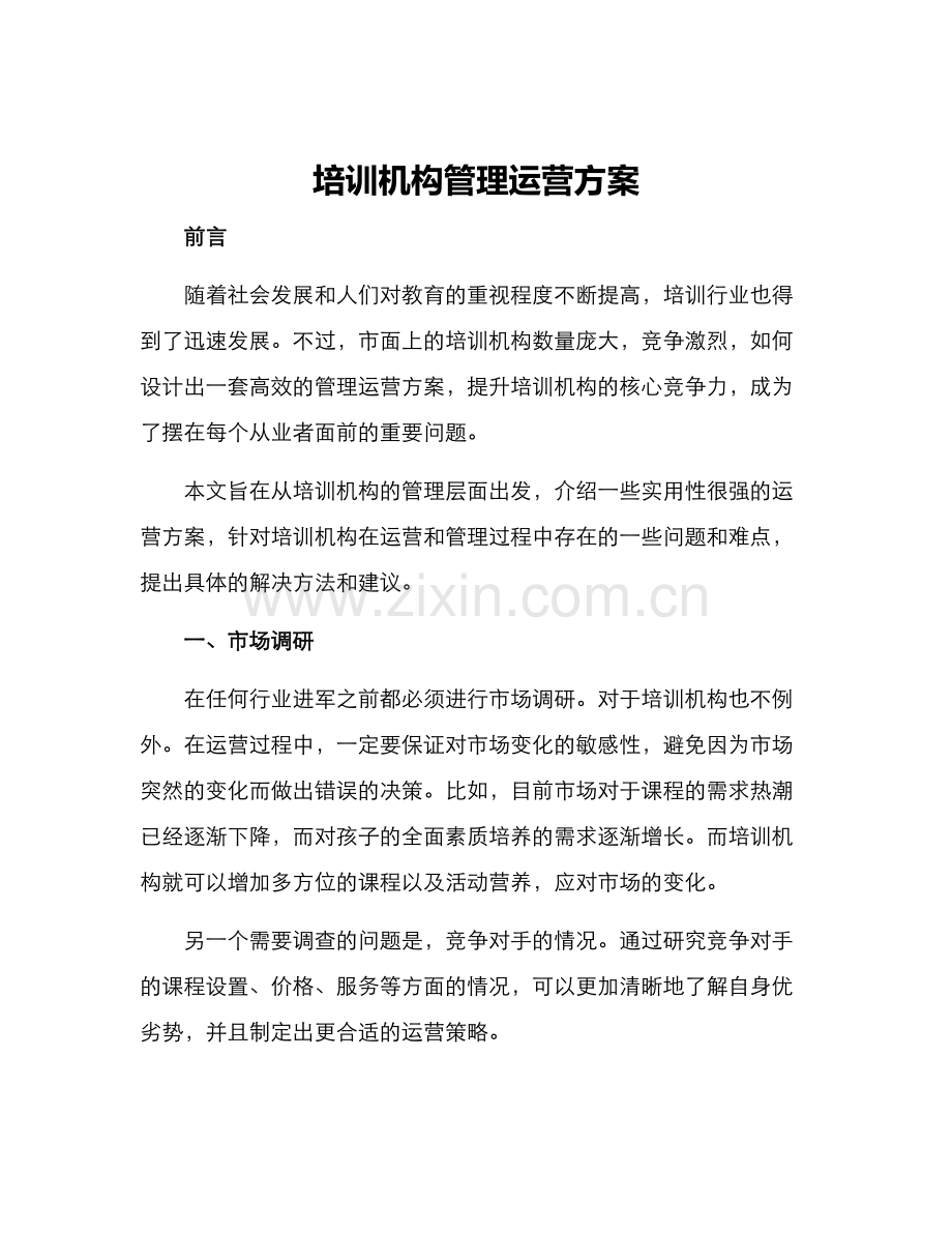 培训机构管理运营方案.docx_第1页