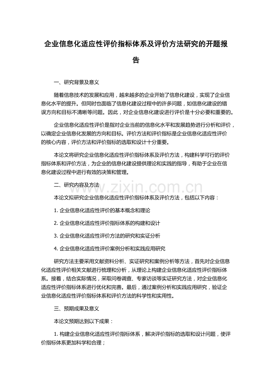 企业信息化适应性评价指标体系及评价方法研究的开题报告.docx_第1页