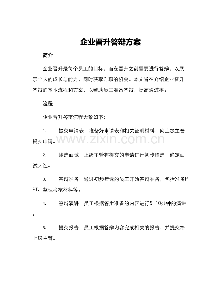 企业晋升答辩方案.docx_第1页