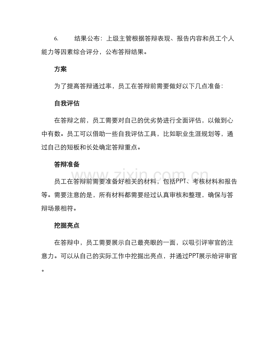 企业晋升答辩方案.docx_第2页