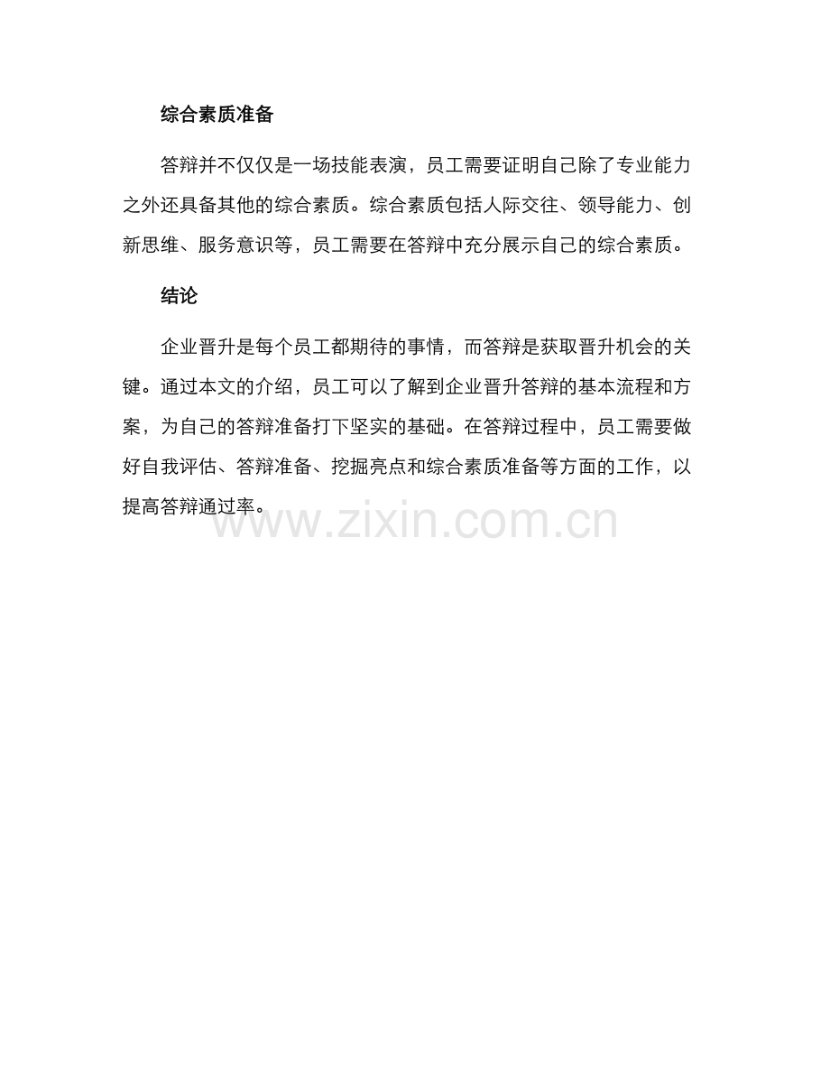 企业晋升答辩方案.docx_第3页