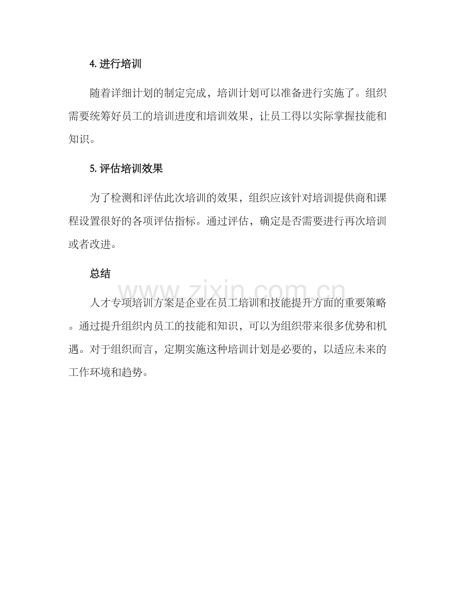 人才专项培训方案.docx_第3页